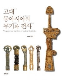 고대 동아시아의 무기와 전사 (쥢)