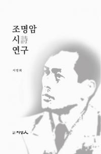 조명암 시 연구 (Ĵ  )