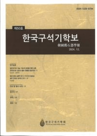 한국구석기학보 (ڹд)50