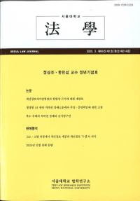ˡ (Seoul Law Journal) 66 1 (̴214)