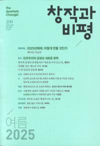창작과 비평 (Ϻɾ)208 (2025ơ53-2)