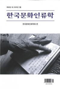 한국문화인류학 (ڹʸ)581