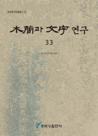ڴ과 ʸ 연구 (ڴʤʸ) 33