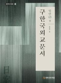 구한국외교문서: 일안 2(상) (ڹ񳰸ʸ:2())