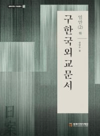 구한국외교문서: 일안 2(하) (ڹ񳰸ʸ:2())