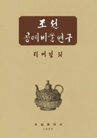 조선공예미술연구 (īѸ)