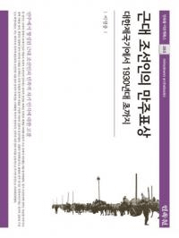 근대 조선인의 만주표상 (īͤɽ) 1930ǯޤ