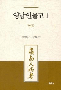 영남인물고 1: 안동 (ʪ1:)