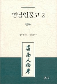 영남인물고 2: 안동 (ʪ2:)