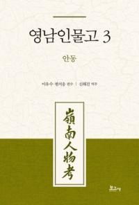 영남인물고 3: 안동 (ʪ3:)
