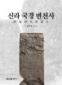 신라 국경 변천사 ()