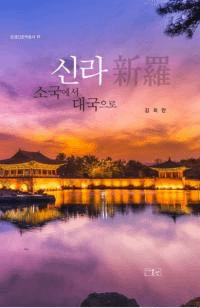 신라소국에서 대국으로 (塢񤫤)