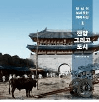 한양 그리고 도시 (ۤԻ)