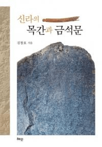 신라의 목간과 금석문 (ڴʤȶʸ)