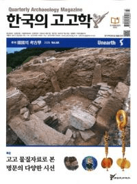 계간 한국의 고고학 ( ڹι͸ų) 2025 Vol.68