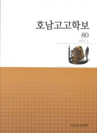 호남고고학보 (͸ų)80