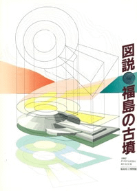 図説 福島の古墳