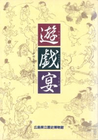 遊戯宴 中世生活文化のひとこま
