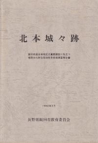 北本城々跡