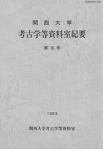 関西大学考古学等資料室紀要第10号