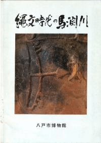 縄文時代の馬淵川