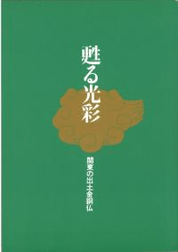 甦る光彩 関東の出土金銅仏