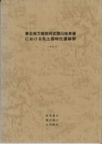 東北地方南部阿武隈山地東縁における先土器時代遺跡群