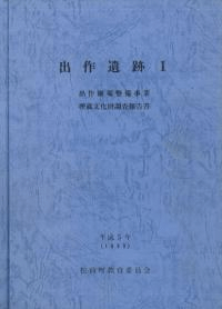出作遺跡1