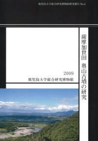 薩摩加世田 奥山古墳の研究