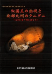 奴国王の出現と北部九州のクニグニ 2000年の時を越えて