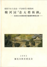 駿河国「志太郡衙跡」 復原された奈良・平安時代の郡役所