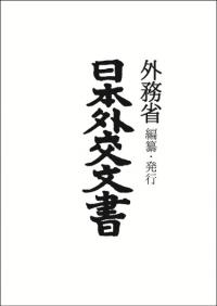 日本外交文書 明治期 第12巻