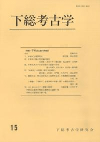 下総考古学 15 特集:中峠式土器の再検討