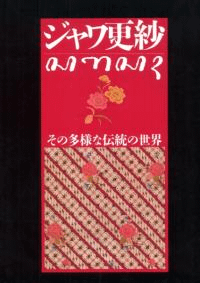 ジャワ更紗 その多様な伝統の世界