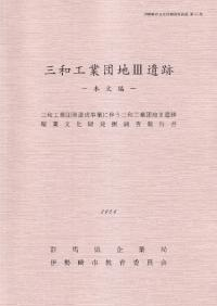 三和工業団地3遺跡