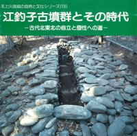 江釣子古墳群とその時代 古代北東北の自立と個性への道