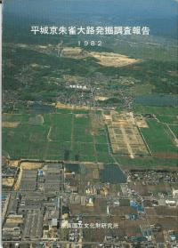 平城京朱雀大路発掘調査報告 昭和57年度