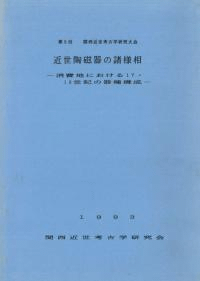 近世陶磁器の諸様相 消費地における17・18世紀の器種構成