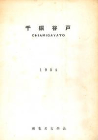 千網谷戸