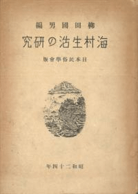 海村生活の研究