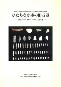 ひたちなか市の旧石器 関東ローム層中における石器文化
