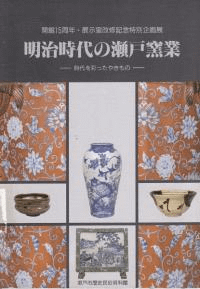 明治時代の瀬戸窯業 時代を彩ったやきもの