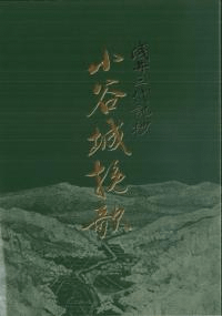浅井三代記抄 小谷城挽歌