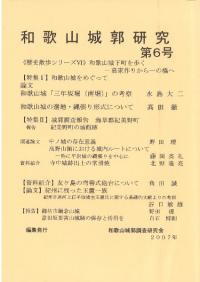 和歌山城郭研究第6号