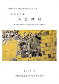 県指定史跡 本堂城跡