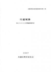 川越城跡 第22・23・24次発掘調査報告