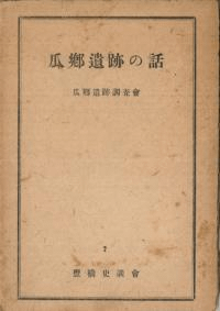 瓜郷遺跡の話