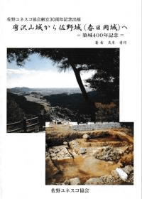 唐沢山城から佐野城(春日岡城)へ 築城400年記念