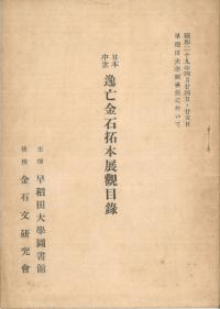 日本中世逸亡金石拓本展観目録