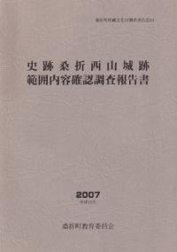 史跡桑折西山城跡範囲内容確認調査報告書